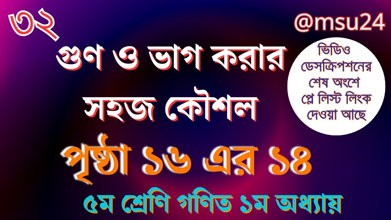 ৫ম শ্রেণি গণিত ১ম অধ্যায় বিশ্লেষণ ৩২ । গুণ ও ভাগ করার সহজ কৌশল  । পৃষ্ঠা ১৬ এর ১৪ । @Maths And Science Universe
