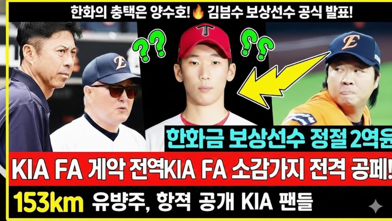 “한화의 선택은 양수호!🔥 김범수 보상선수 공식 발표… KIA FA 계약 전말과 선수 소감까지 전격 공개!”
