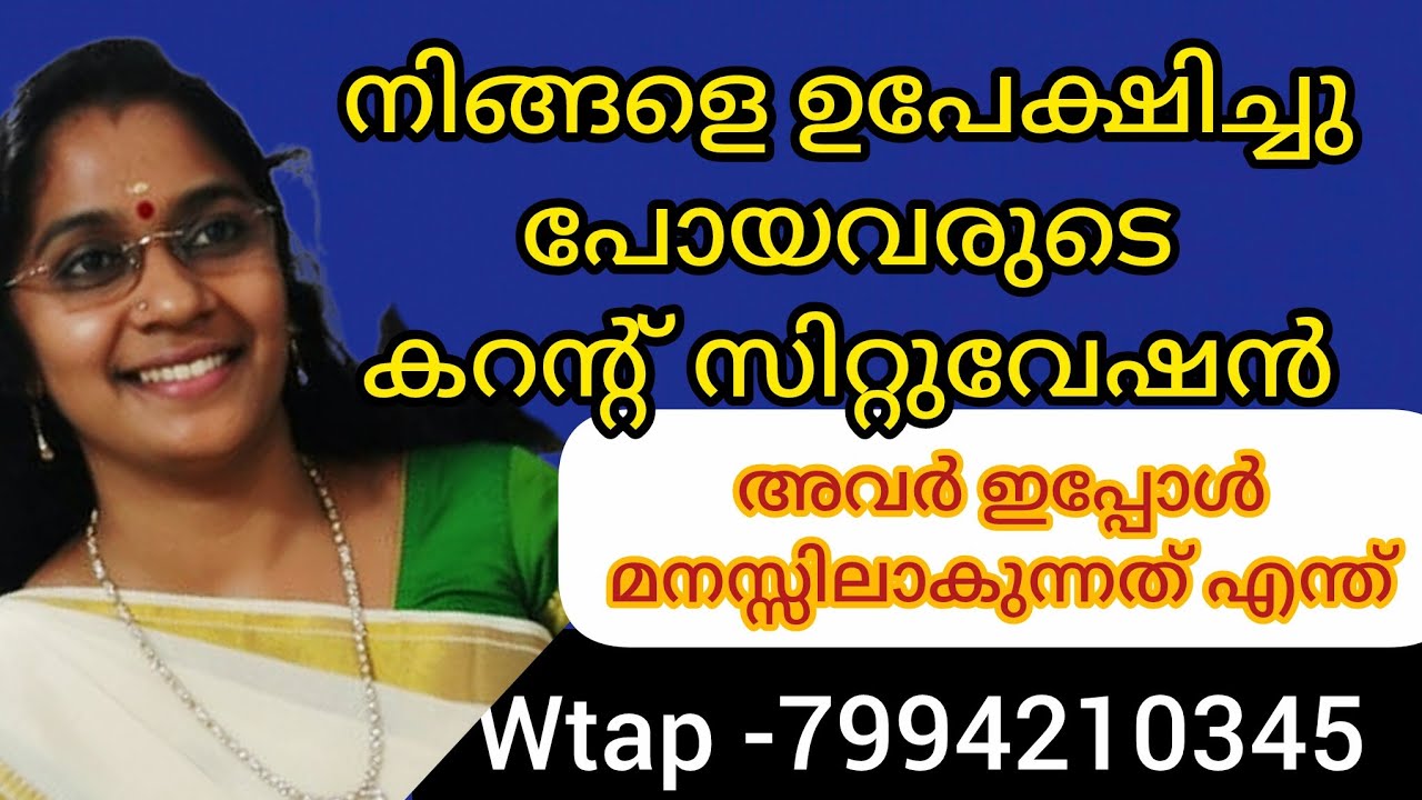 💔നിങ്ങളെ ചതിച്ചു പോയവരുടെ ഇപ്പോഴത്തെ കറന്റ്‌ സിറ്റുവേഷൻ അവർ നിങ്ങളുടെ വാല്യൂ മനസിലാക്കുന്നുണ്ടോ 