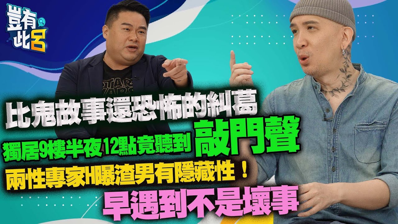 豈有此呂 EP102｜獨居9樓半夜12點竟聽到敲門聲 這是比鬼故事還恐怖的糾葛　兩性作家H曝渣男有隱藏性！早遇到不是壞事｜呂捷 @LuJayRelax