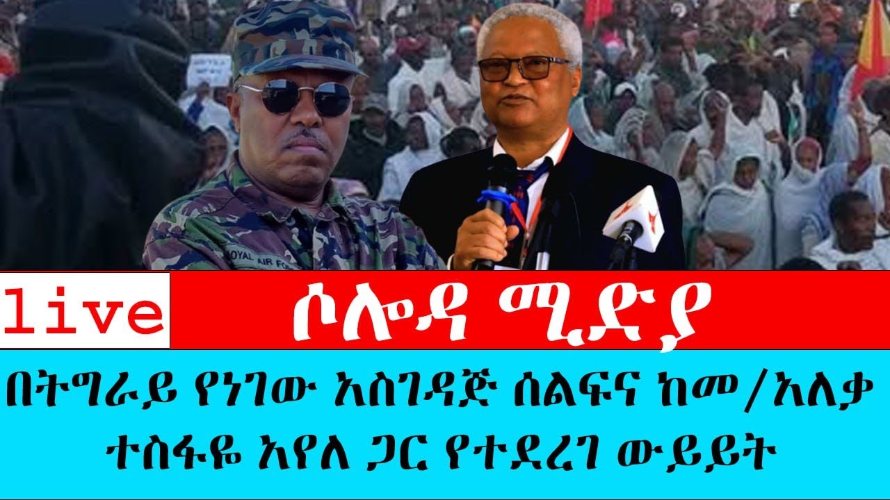 በትግራይ የነገው አስገዳጅ ሰልፍና ከመ/አለቃ ተስፋዬ አየለ ጋር የተደረገ ውይይት