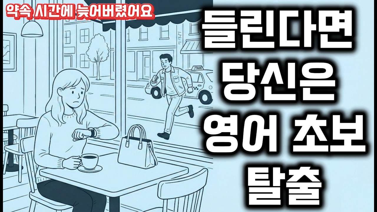 하루 듣기,단어,회화 공부를 한번에 끝내기｜하루 10분 영어 듣기 A2(기초 탈출)｜약속에 늦어버렸어요!