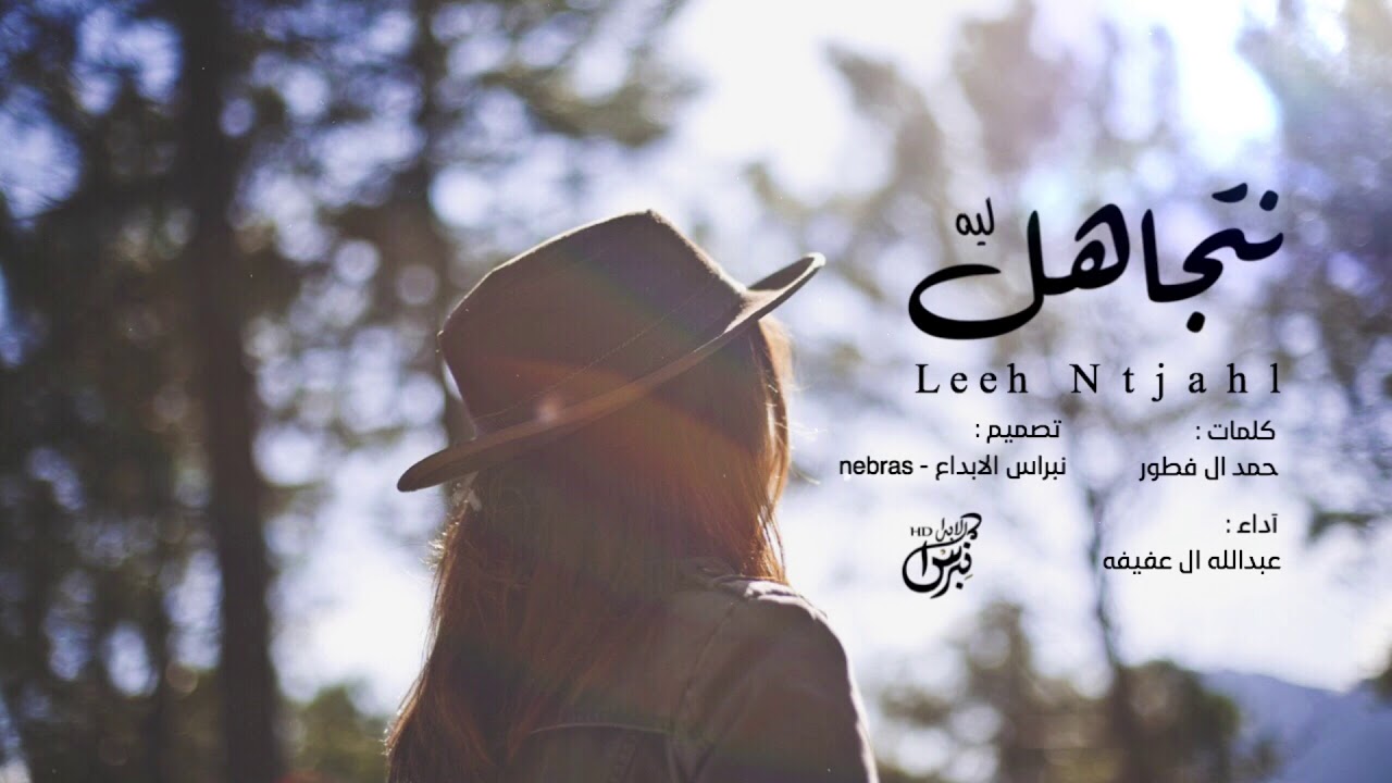 شيلة : ليه نتجاهل - عبدالله ال عفيفه | جديد 2019