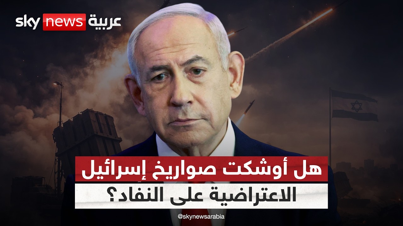 ما حقيقة مواجهة إسرائيل نقصا حادا في مخزون الصواريخ الاعتراضية؟