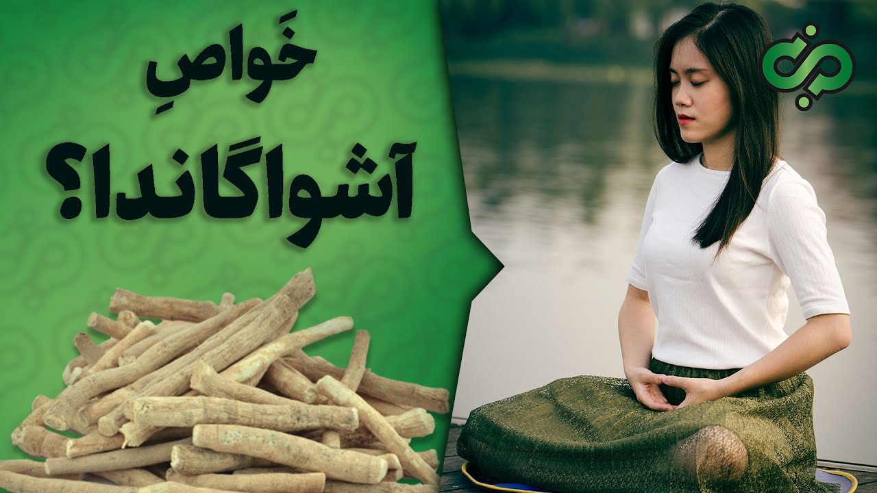 خواص شگفت انگیزه گیاه آشواگاندا برای مقابله با افسردگی و استرس #Ashwagandha