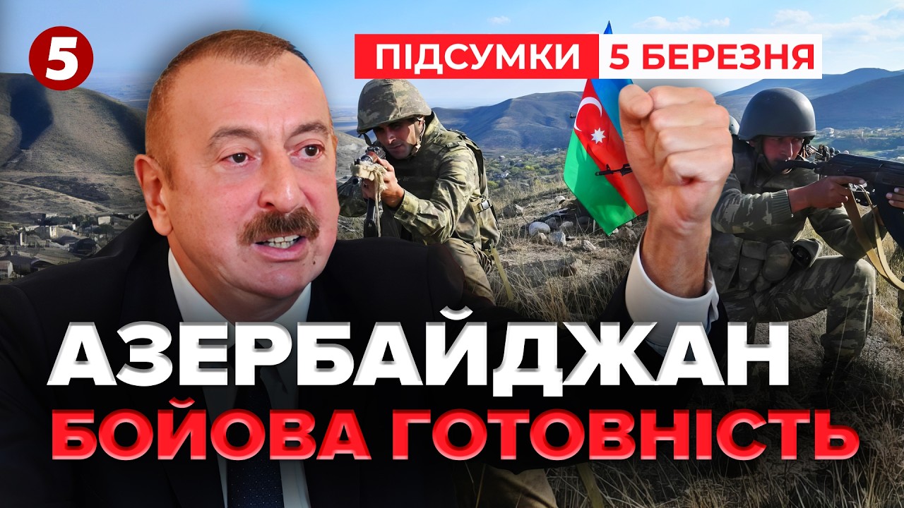 ⚡ПОЧАТОК ВЕЛИКОЇ ВІЙНИ?💥Азербайджан оголосив НАЙВИЩУ БОЙОВУ готовність! | Підсумки 05.03.26