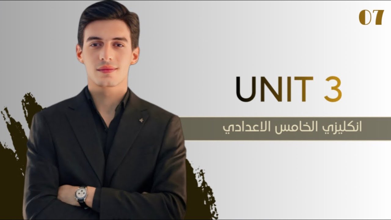 الوحدة الثالثة || قطعة ألمها و تكملة حلول تمارين يونت 3 || انكليزي الخامس الاعدادي 