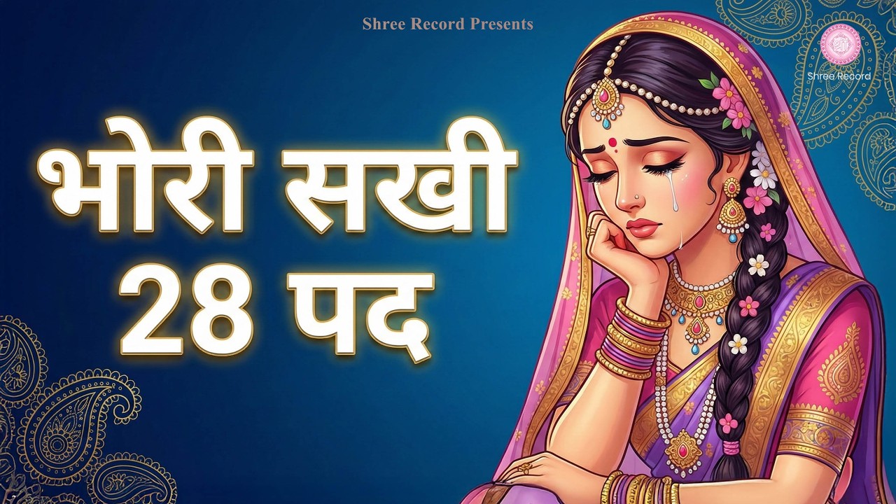 भोरी सखी के 28 विरह पद | इतनौ मांगौं और या बिनु, व्याकुलता, मैं भोरी, किशोरी | Shree Record