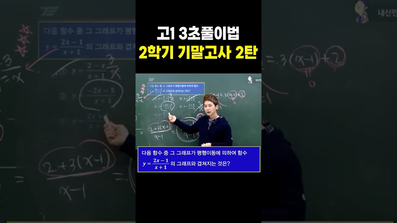 고1 3초풀이법 2학기 기말고사 2탄