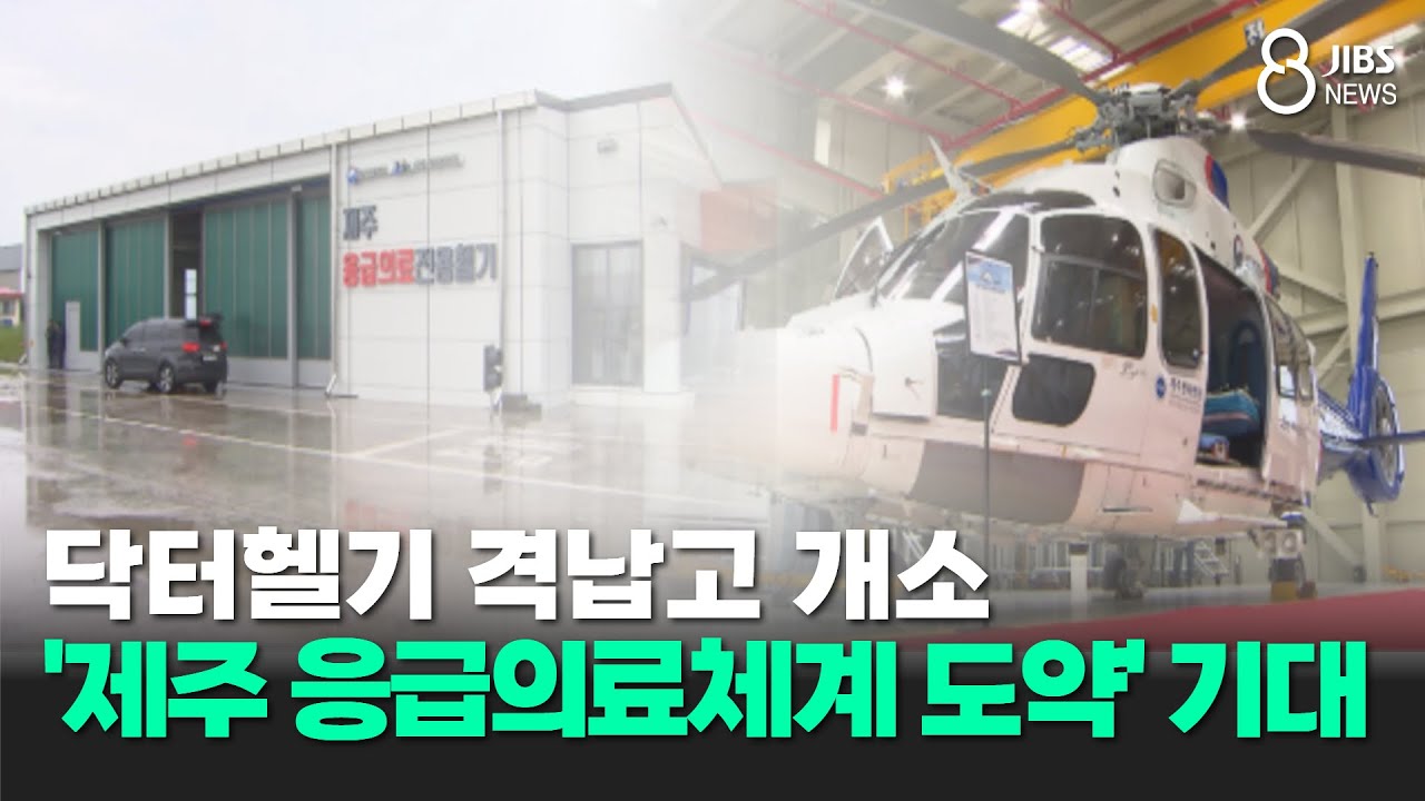 닥터헬기 격납고 개소...'제주 응급의료체계 도약' 기대 /JIBS/제주/2025.06.16
