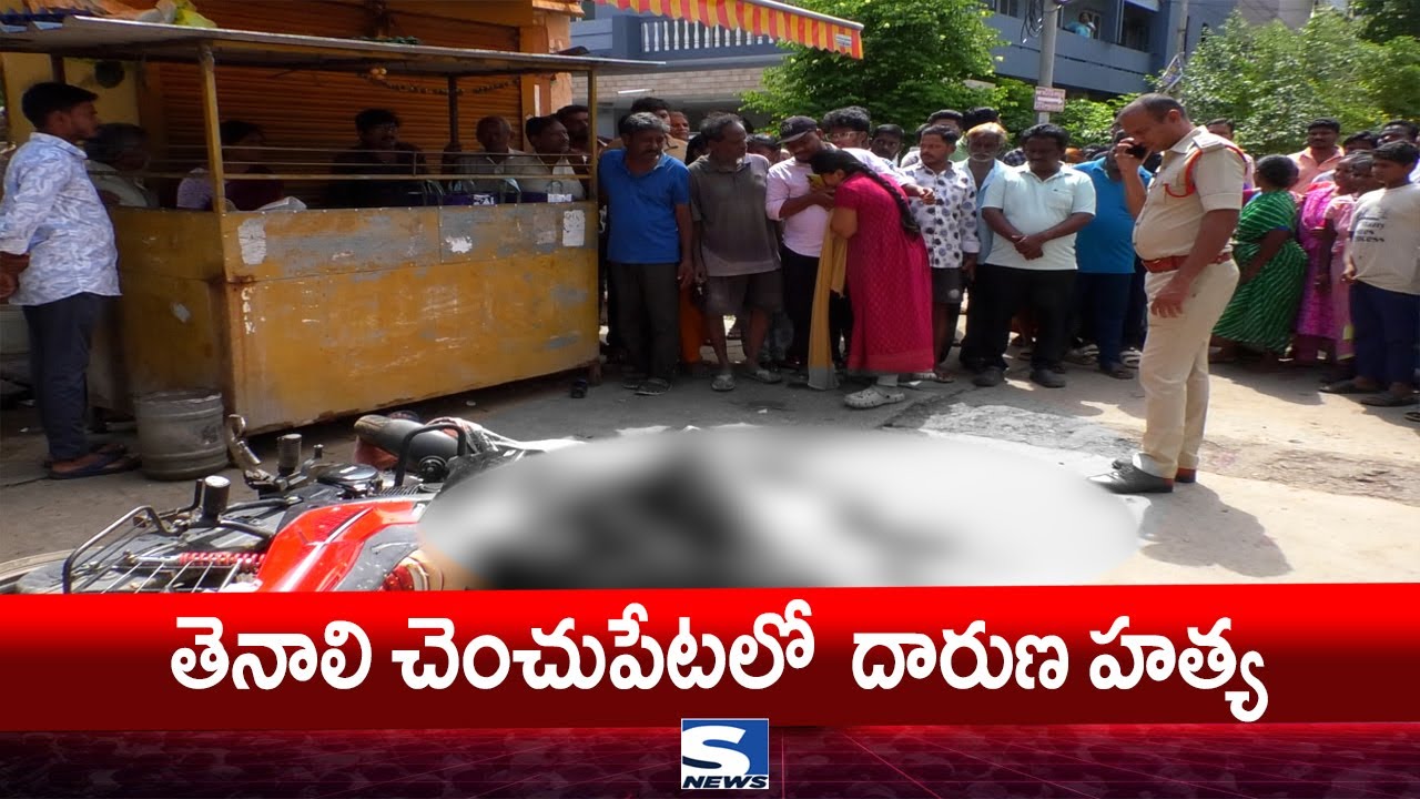 S NEWS TENALI ll తెనాలి చెంచుపేటలో తిరుపతిరావు అనే వ్యక్తి దారుణ హత్య. పోలీసులు దర్యాప్తు.