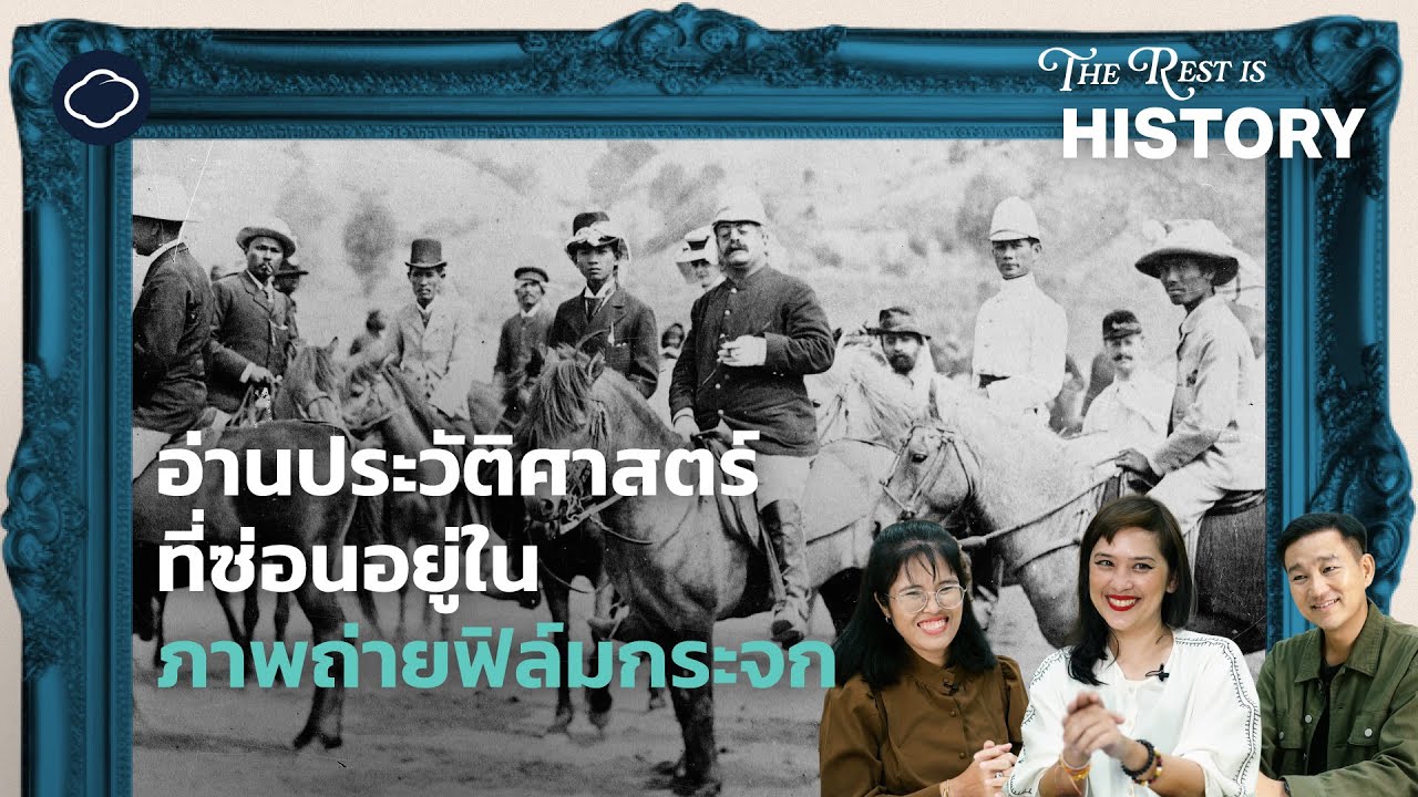 ฟิล์มกระจกกล่องใหม่ ภาพสามมิติ และนิทรรศการใหม่ Circles of Centres | The Rest is History | EP. 1