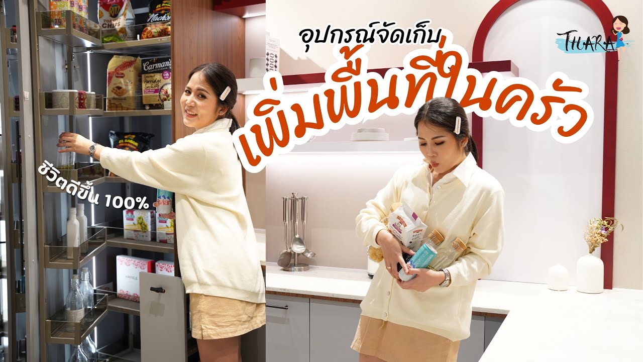 ครัวเล็กแต่เก็บได้หมด! บอกลาครัวรก ๆ ที่บ้านได้เลย | AomThara