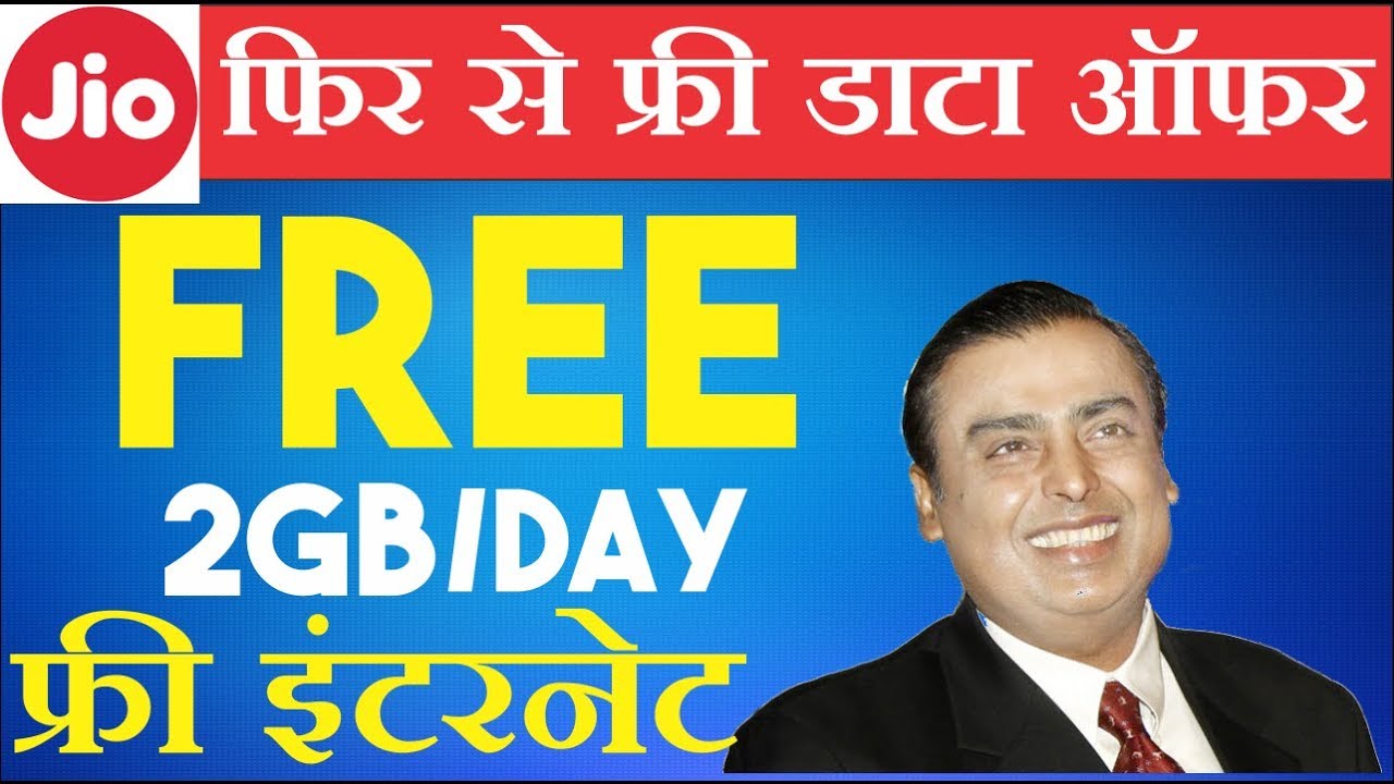 Jio New Daily 2GB Free Data Offer 2019 | जियो के फिर से फ्री इंटरनेट ऑफर  ने धूम मचा दी
