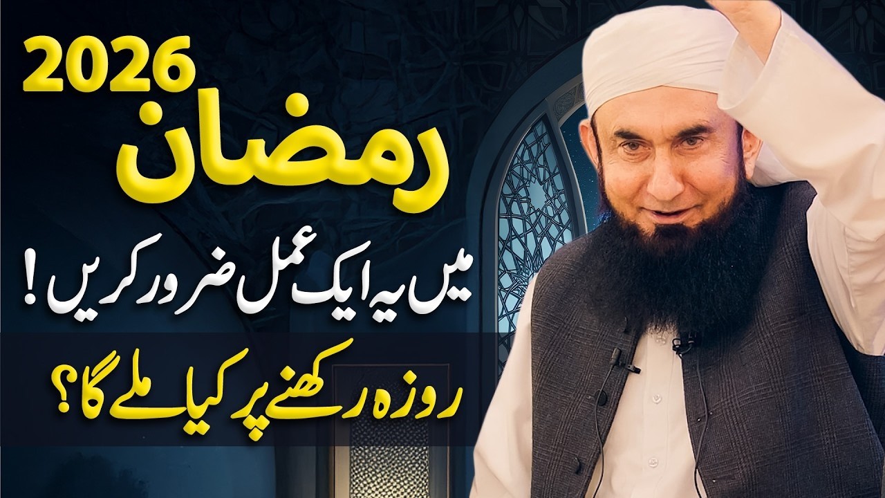 Ramzan 2026 Mein Yeh 1 Amaal Zarur Karen | Roza Rakhne Par Allah Kya Ata Karega?|Maulana Tariq Jamil