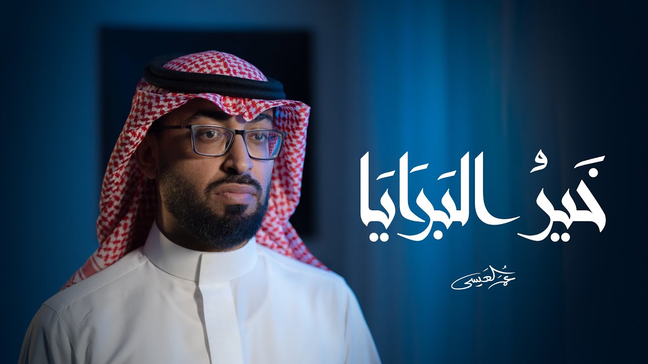 عمر العيسى - خير البرايا (حصرياً) | 2024