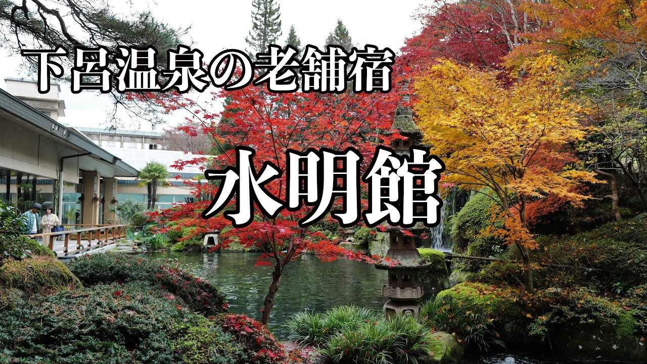 [岐阜観光] 下呂温泉の老舗宿「水明館」に宿泊しました。温泉街も散策　I stayed at Suimeikan, a long-established inn in Gero Onsen.