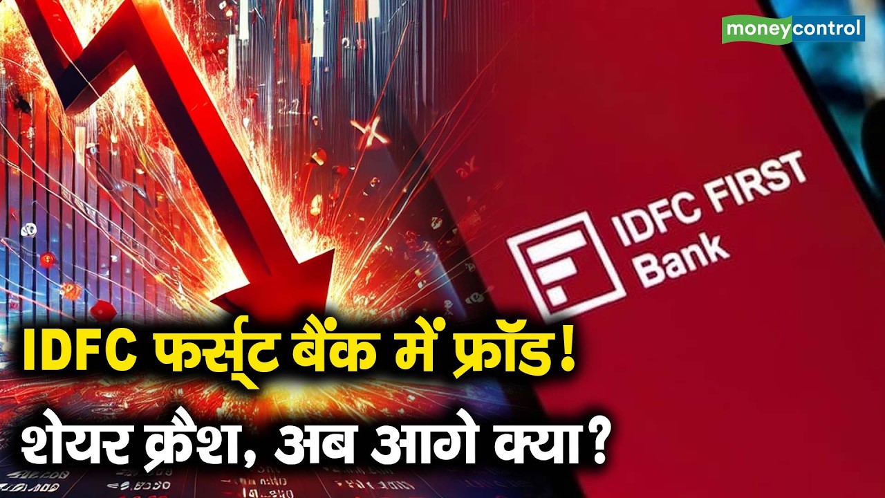 IDFC First Bank Shares | IDFC फर्स्ट बैंक में फ्रॉड! शेयर क्रैश, अब आगे क्या?