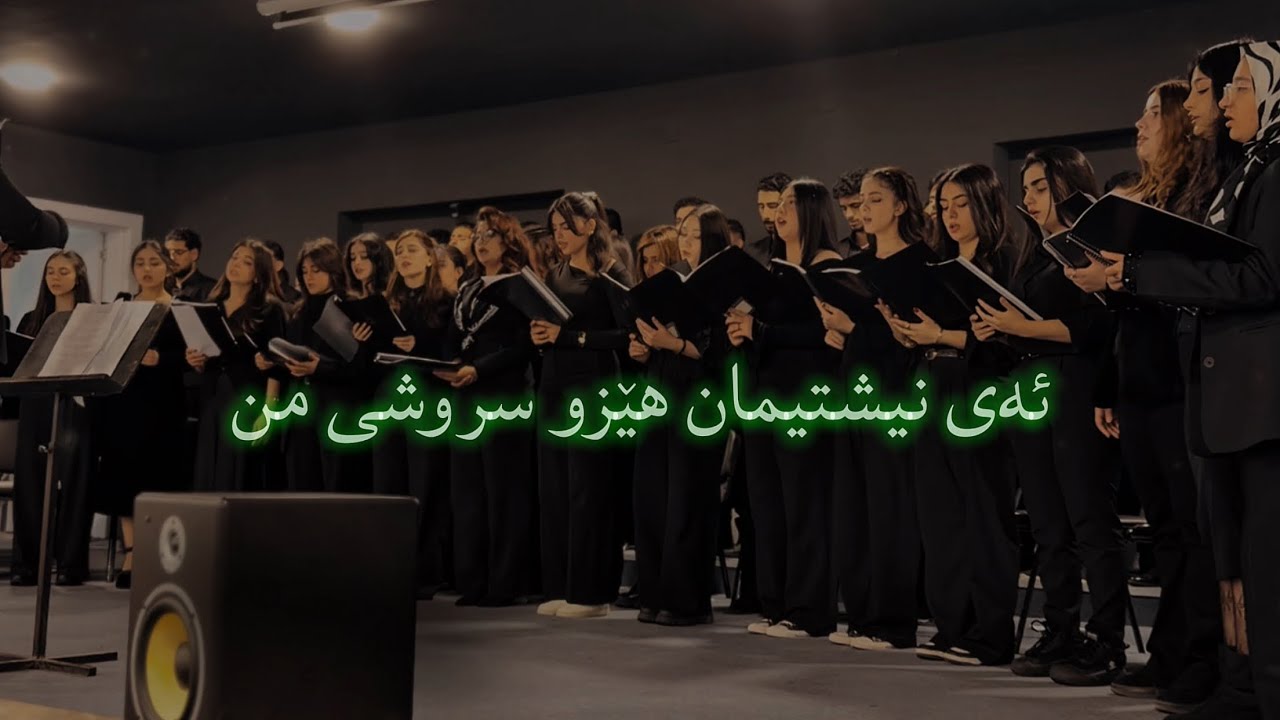 ئەی نیشتیمان هێزو سروشی من bahari jîn 