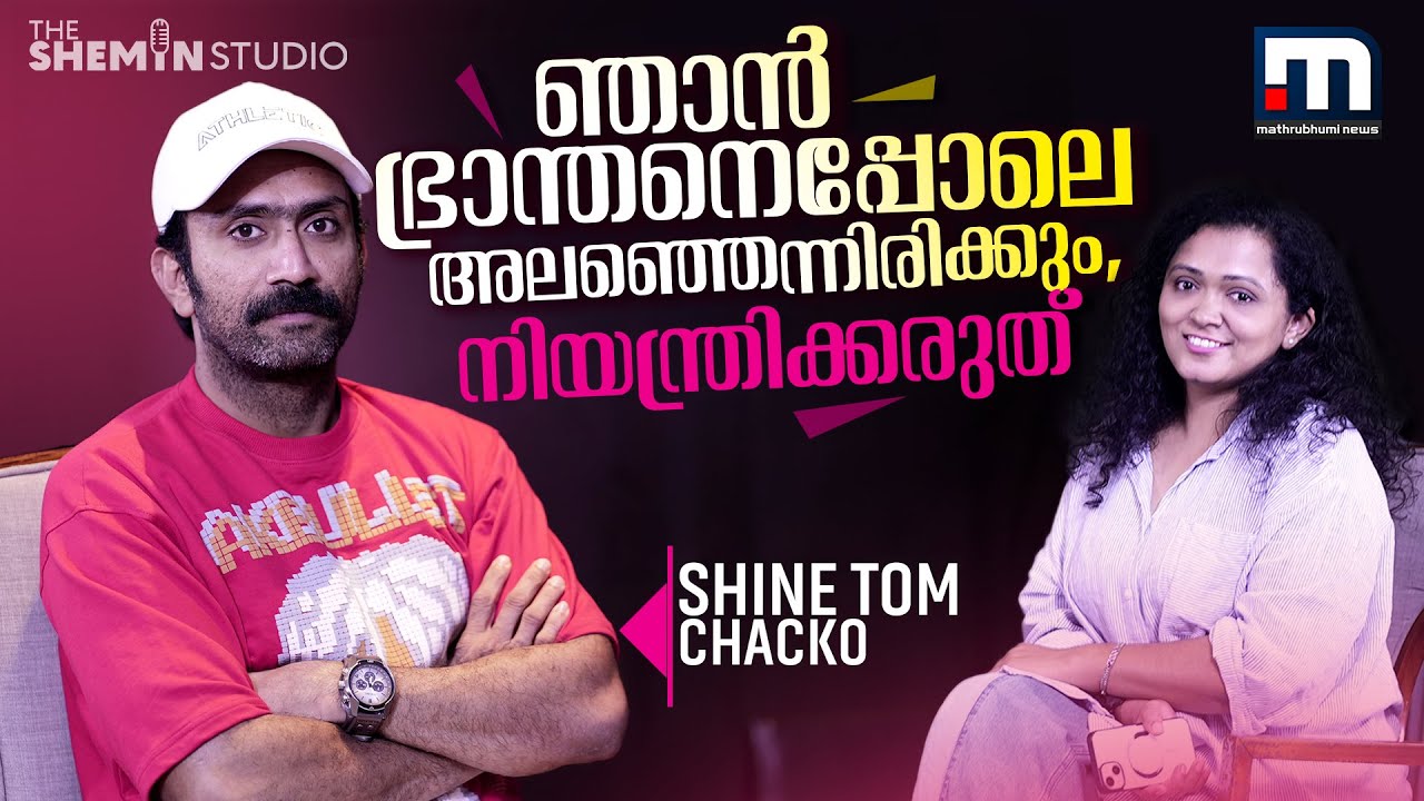 നോ പറയുമ്പോള്‍ സൂക്ഷിച്ചേ പറയൂ -Shine Tom Chacko | Vivekanandan Viralaanu | The Shemin Studio