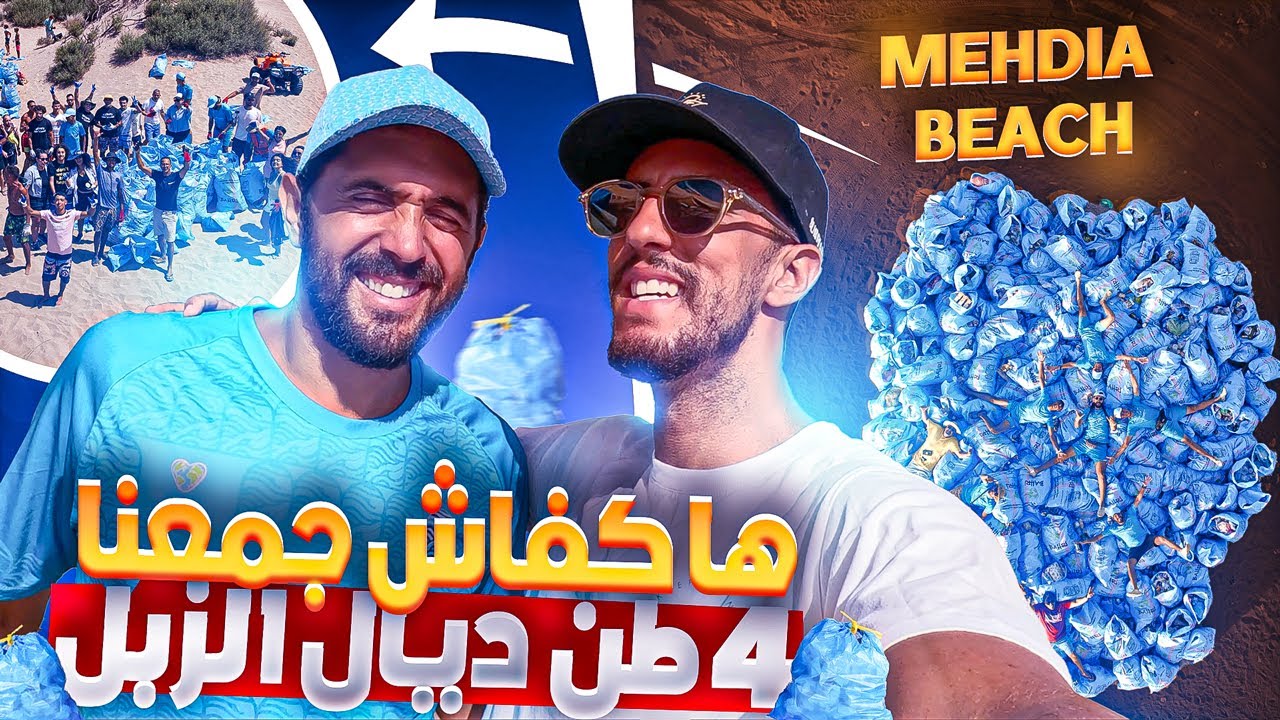 VLOG 99 Cleaning the beach ها كيفاش جمعنا 4 طن ديال الزبل