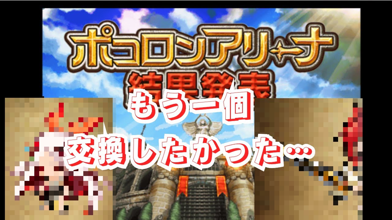 あれもこれも欲しなるな　ポコダン×アリーナメダル交換