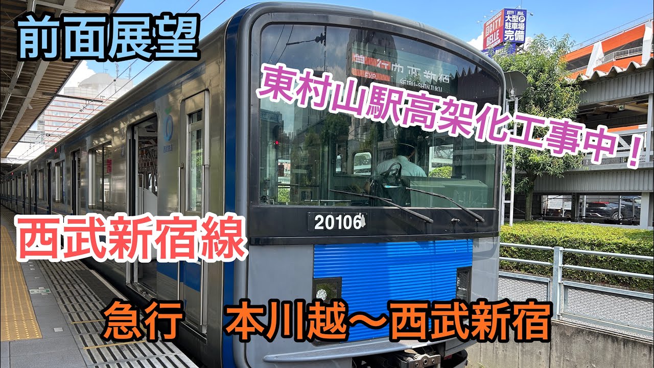 【前面展望】西武新宿線　急行　本川越〜西武新宿