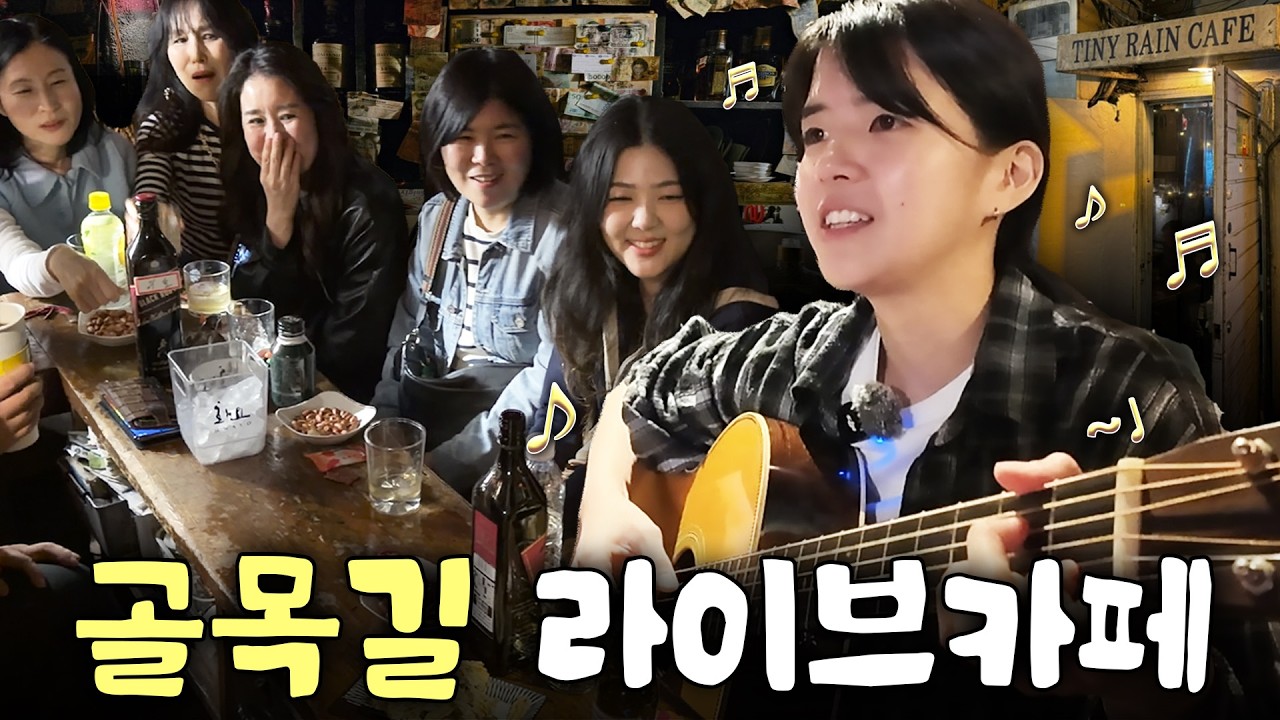 광화문 빌딩 숲 사이, 지도에도 없는 비밀 라이브 카페