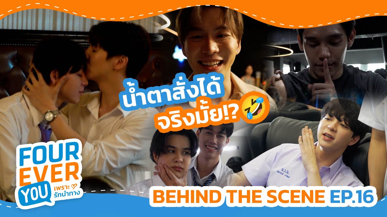 [BTS EP.16] น้ำตาสั่งได้ ถูกใจพี่เค้าแหละ