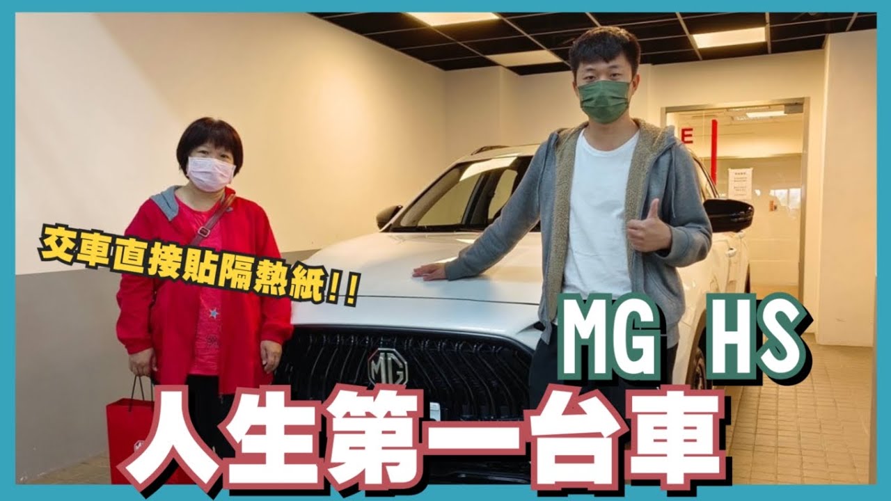 人生第一台車! MG HS 汽油! 馬上去貼隔熱紙