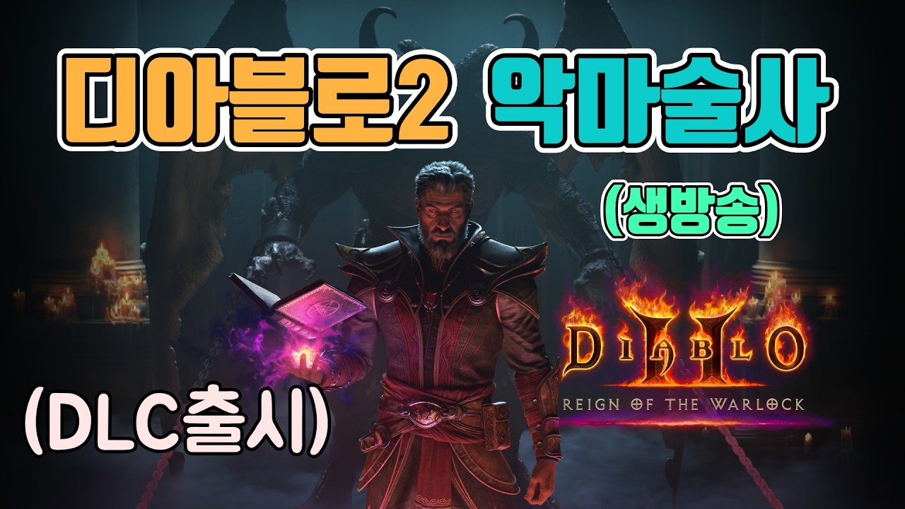 🔥오늘도 재미난 신캐릭 악마술사로 이것저것 해봅니다💕/2월13일/디아블로2 레저렉션/ diablo2