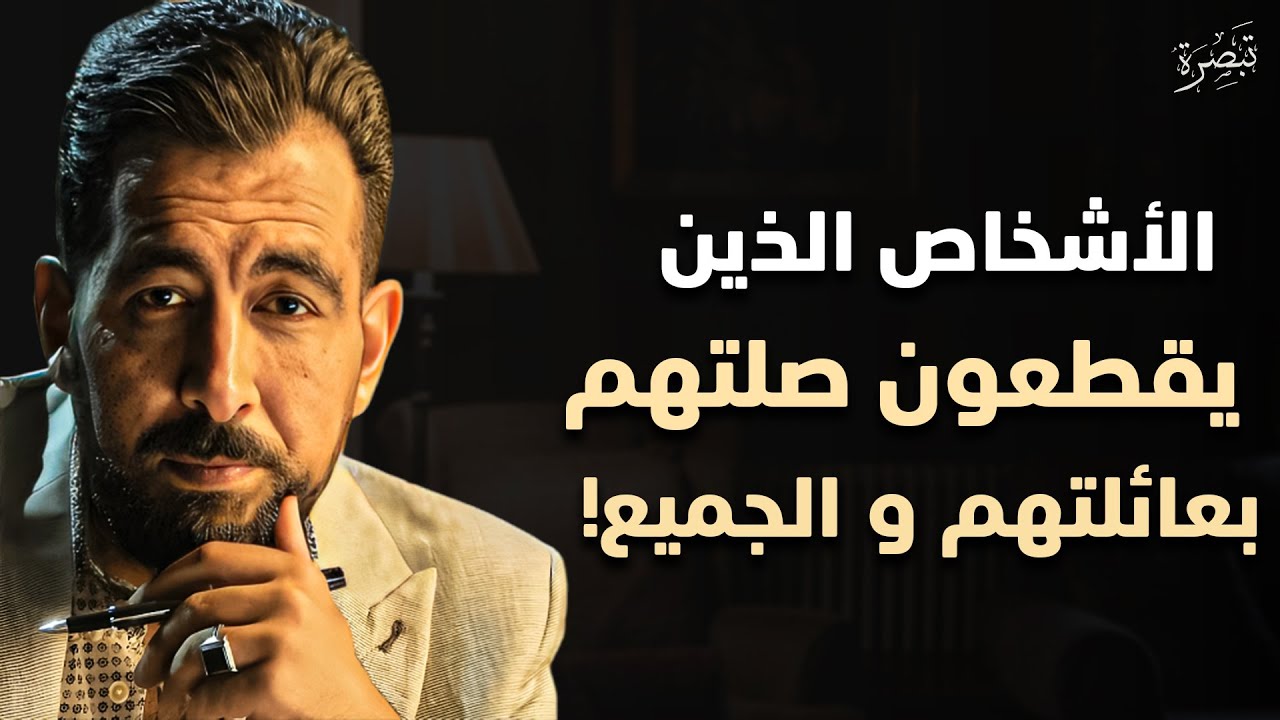 سيكولوجية من يقطع الجميع | لماذا قطعت كل الناس؟ الحقيقة المخيفة - الدكتور كريم الشاذلي 