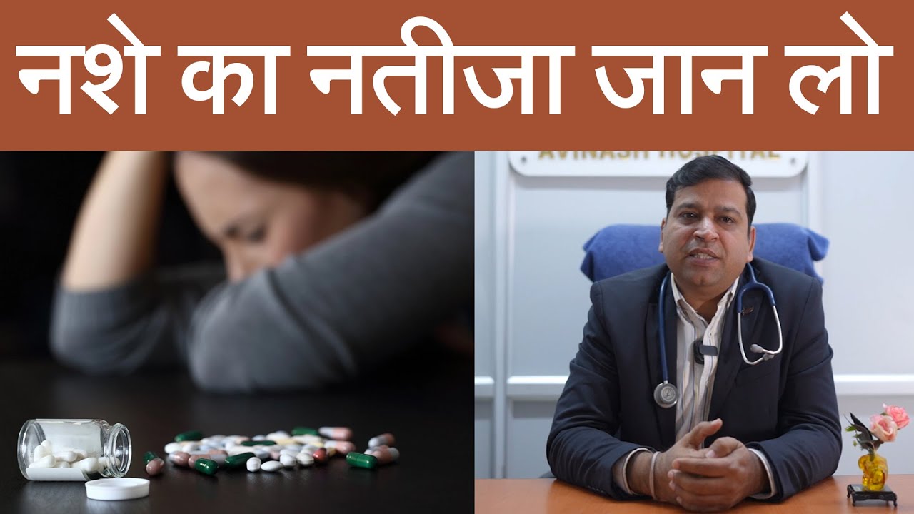 बाप रे ! नशे के दुष्परिणाम जानकर हक्के-बक्के रह जाएंगे 😮 । Dr. Avinash Jhajharia