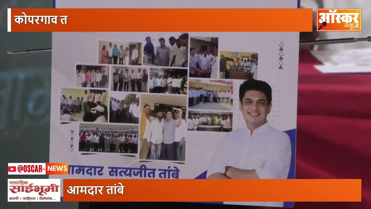 सत्यजित तांबे यांच्या आमदार निधीतून शैक्षणिक साहित्याचे वाटप | Oscar News