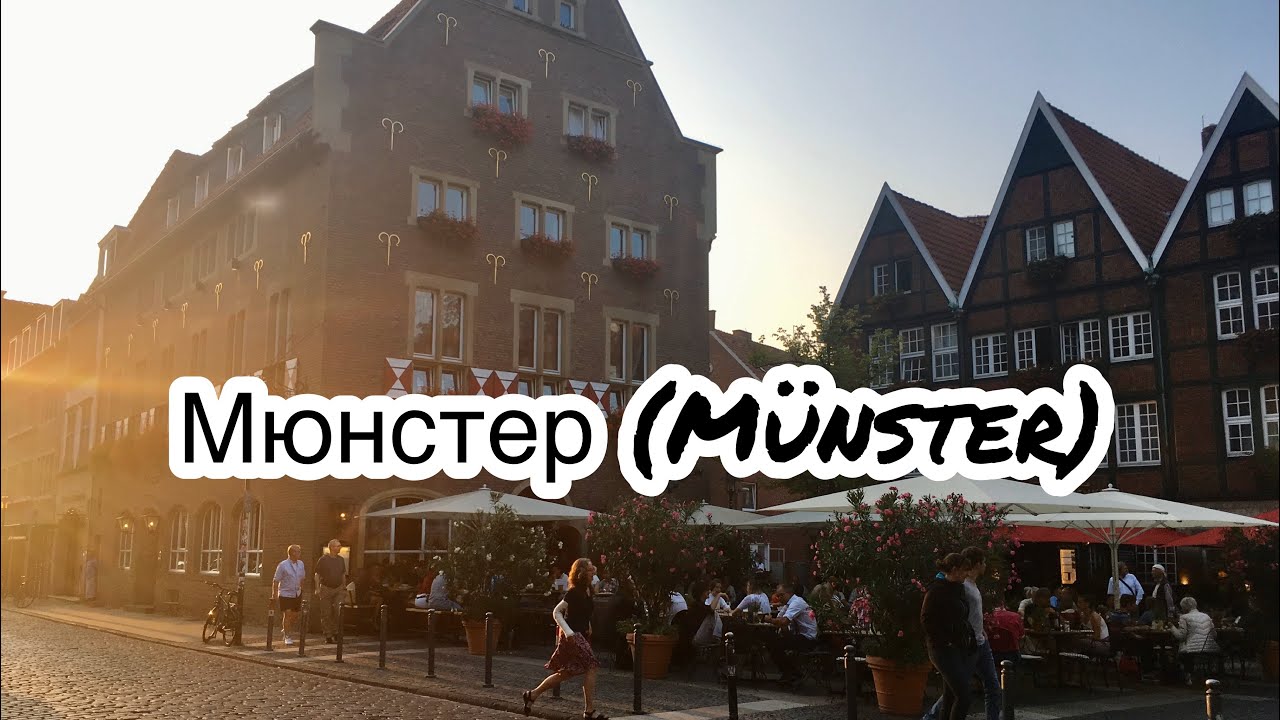 МЮНСТЕР 🏡 Münster | ИДЕАЛЬНЫЙ ГОРОД В ГЕРМАНИИ