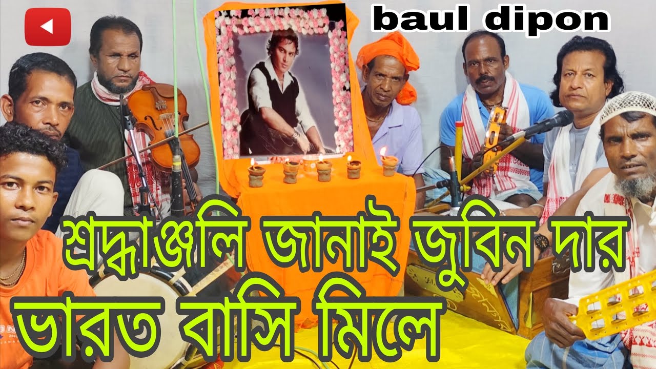 শ্রদ্ধাঞ্জলি জানাই জুবিন দার ভারত বাসি মিলে Shradhanjali jani zubeen dar vharat basi mile..... 