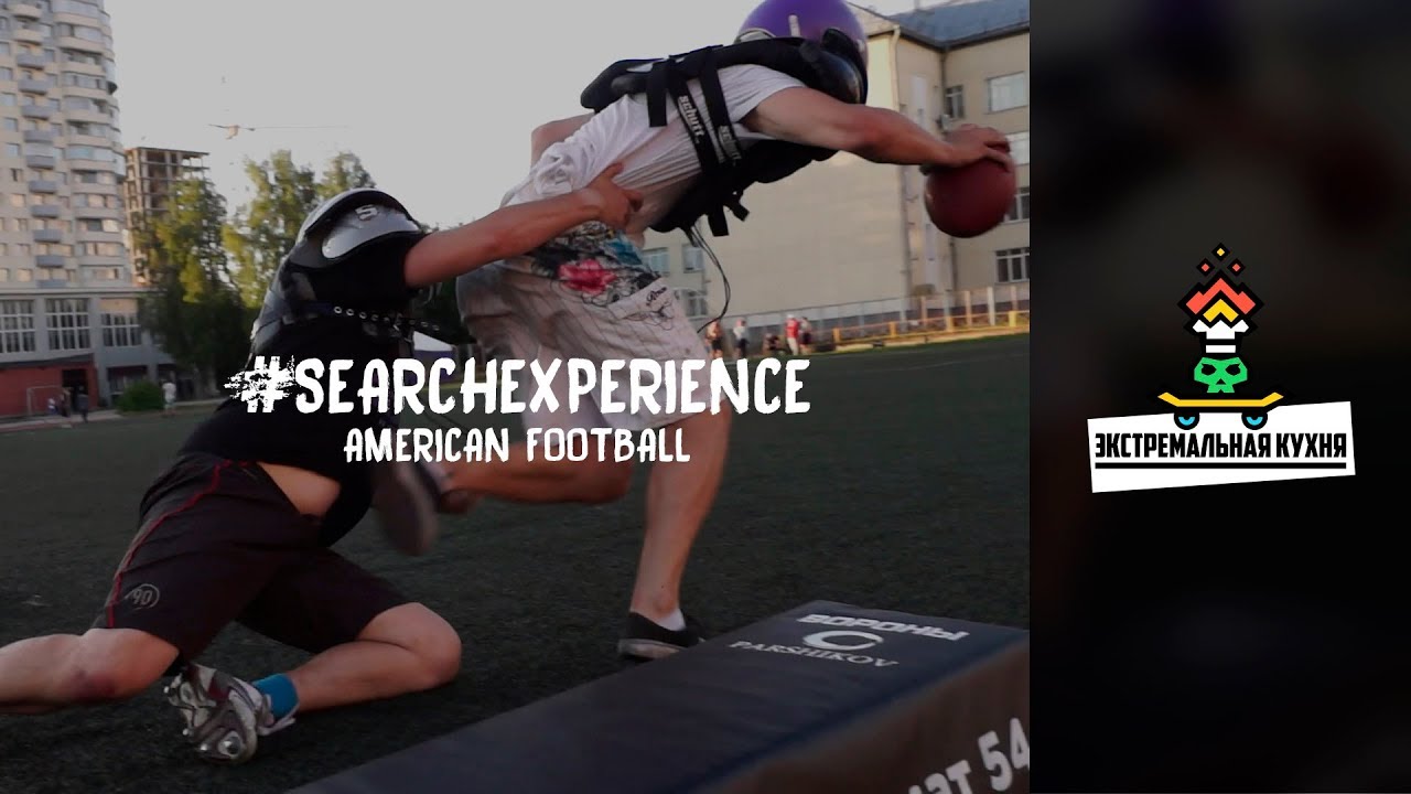 #searchexperience Американский футбол #americanfootball
