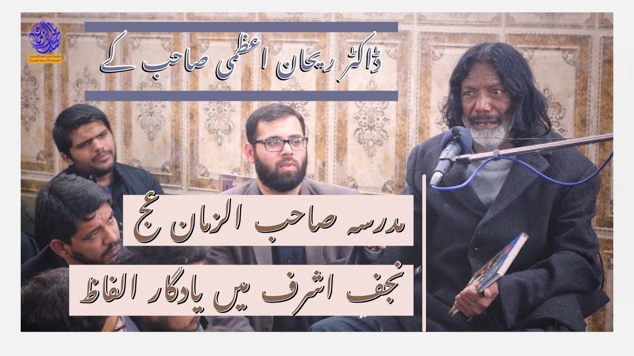Dr.Rehan Azmi Sahab Kay Yadgaar Alfaz | Madarsa E Sahib Al Zaman (a.j.t.f) | Najaf E Ashraf Main