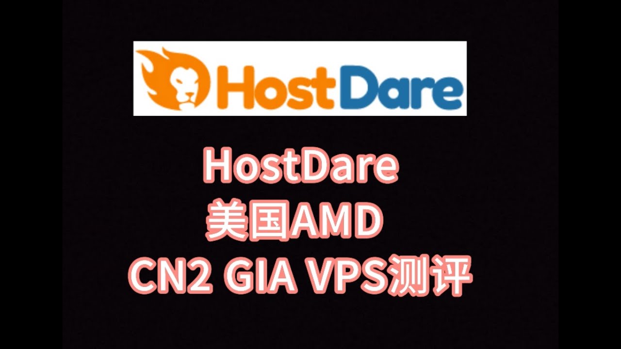 HostDare美国AMD CN2 GIA VPS测评：三网去程直连，回程电信CN2 GIA联通AS9929移动CMIN2 VPS加油站