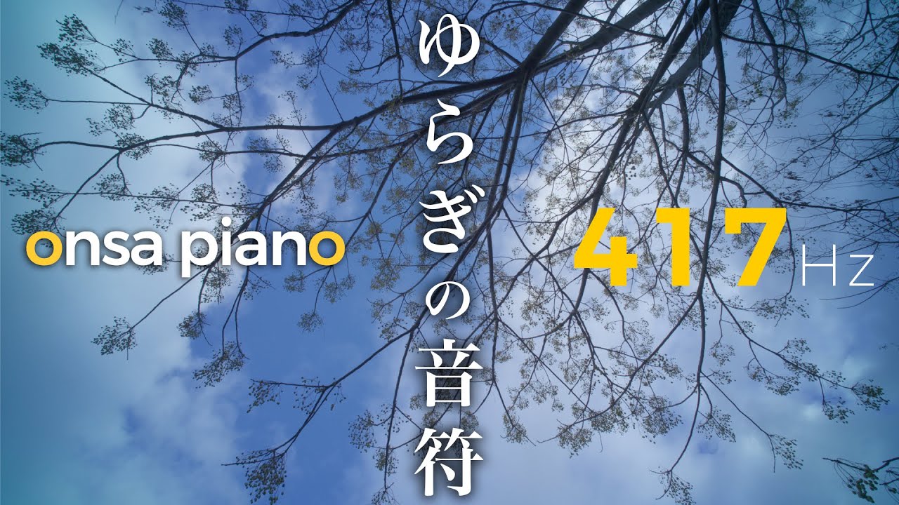 ゆらぎの音符｜417Hz Solfeggio Frequency – Onsa Piano Improvised