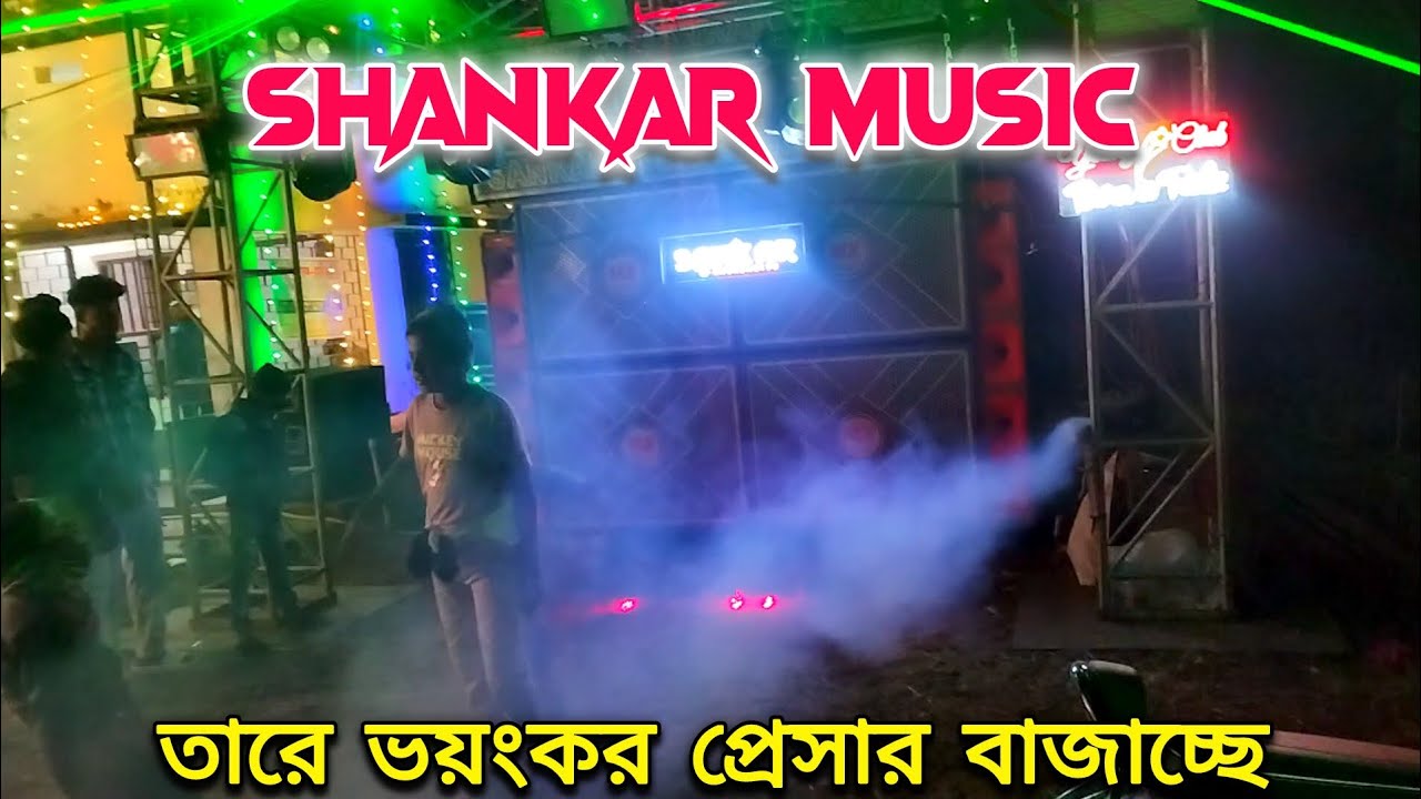 Shankar Music Mx Cabinet 💥 খেজুরি নিমতলা বক্স কম্পিটিশন  | রাতে ভয়ংকর প্রেসার দিয়ে বাজাচ্ছে