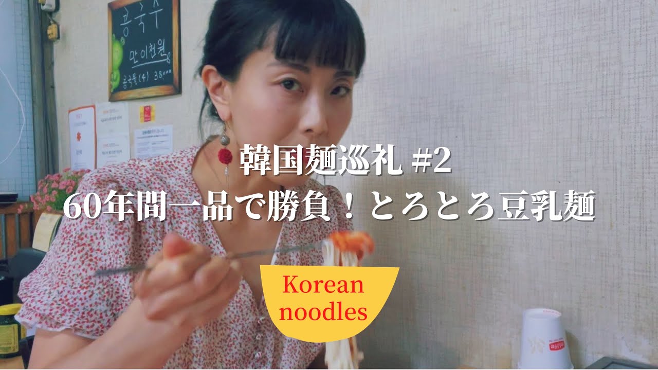 【韓国麺巡礼#2】60年間一品で勝負してきた隠れ食堂の冷たい濃厚豆乳麺、コングクス｜을지로 콩국수 맛집｜