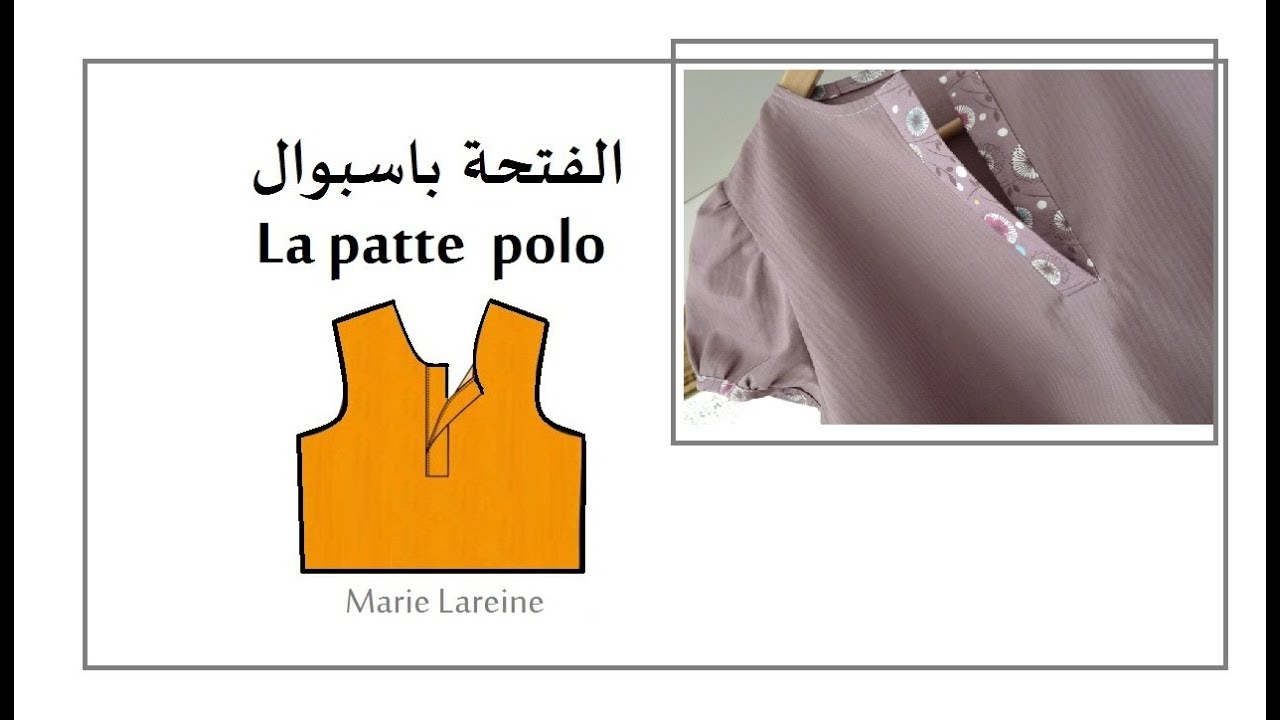 الفتحة باسبوالpatte à polo-الملكة ميمي