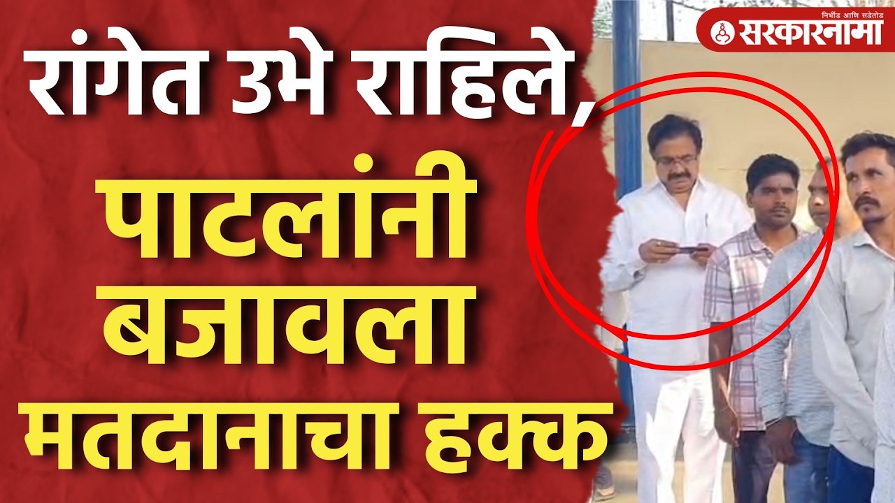 रांगेत लागले, Jaynt Patil यांनी बजावला मतदानाचा हक्क ZP election voting news, Voting, Sangli News