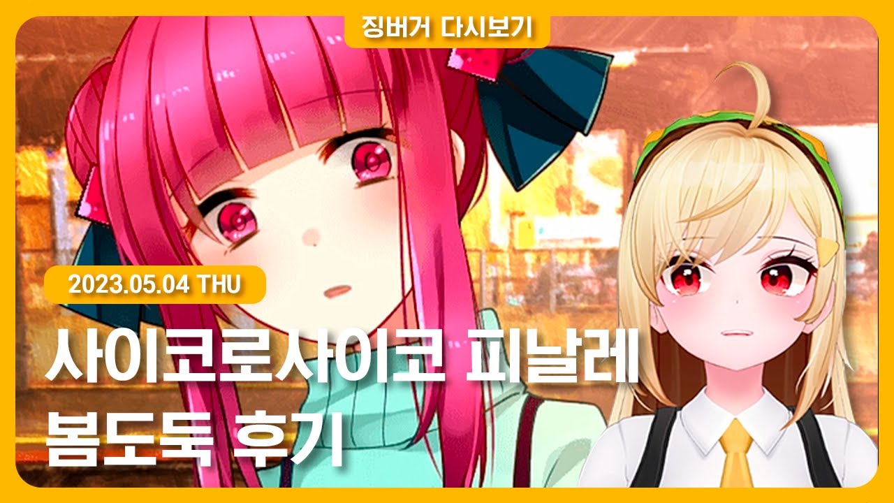 2023.05.04 / 사이코로사이코 찐막, 봄도둑 후기