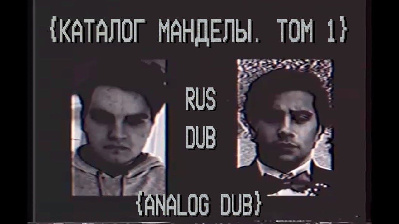 Каталог Манделы: Том 1 (Русский Дубляж)|Analog Dub