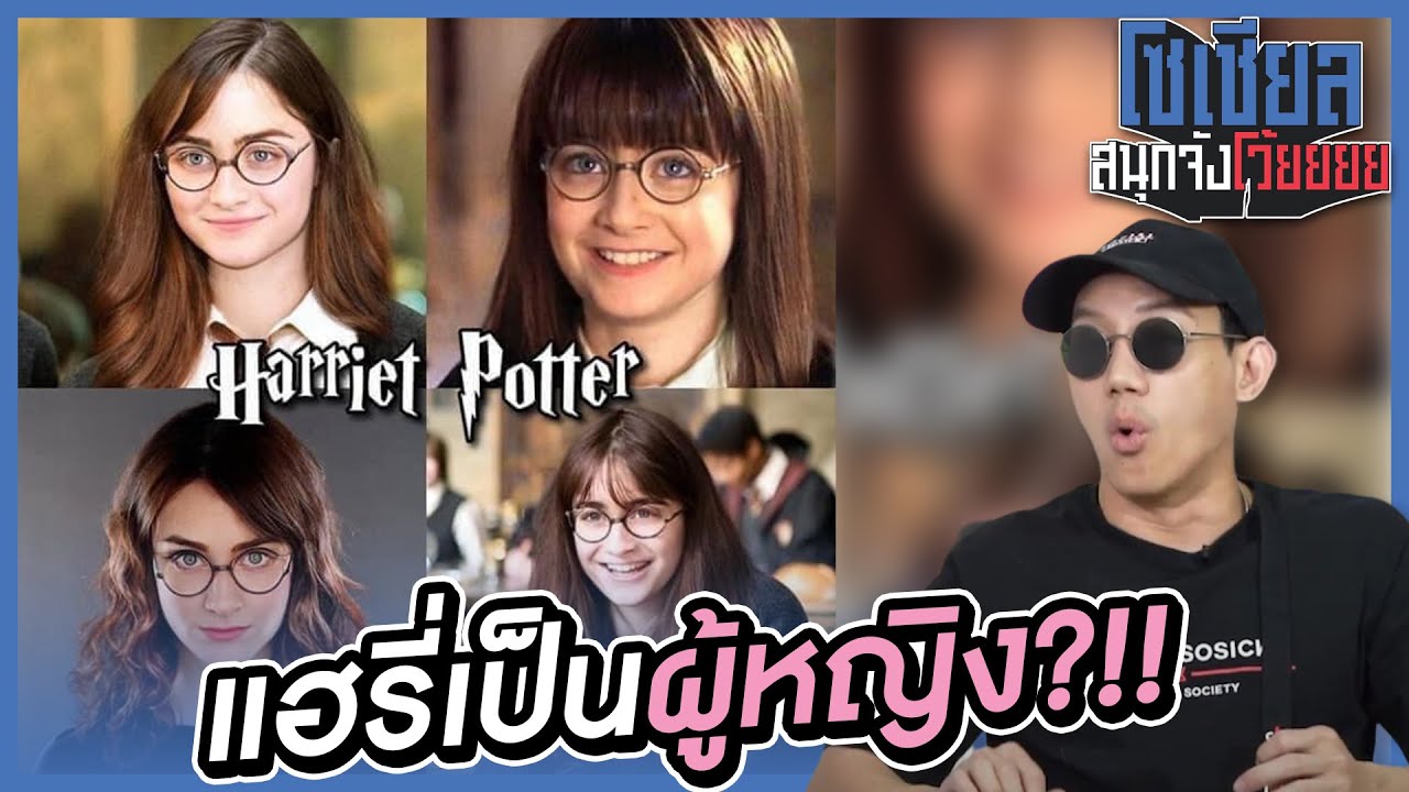 เมื่อแฮรี่พอตเตอร์เป็นผู้หญิง?!! : โซเชียลสนุกจังโว้ย I VRZO