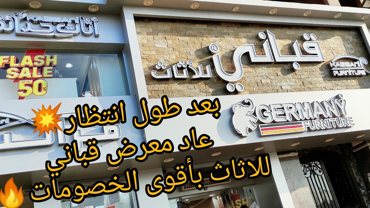 احدث جوله من داخل معرض قباني للاثاث2024 احدث اسعار موديلات غرف نوم صالونات ركن انتريهات مطابخ ستائر