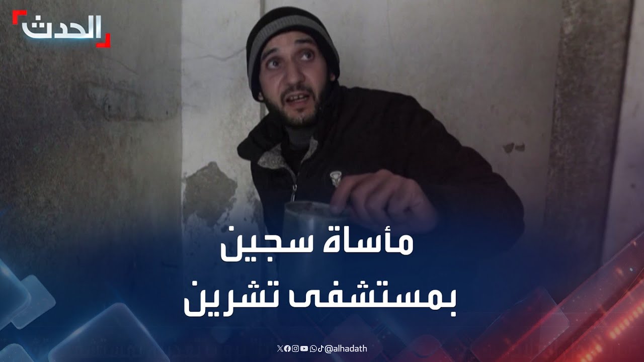 شهادة مروعة عن التعذيب في مستشفى تشرين العسكري بسوريا