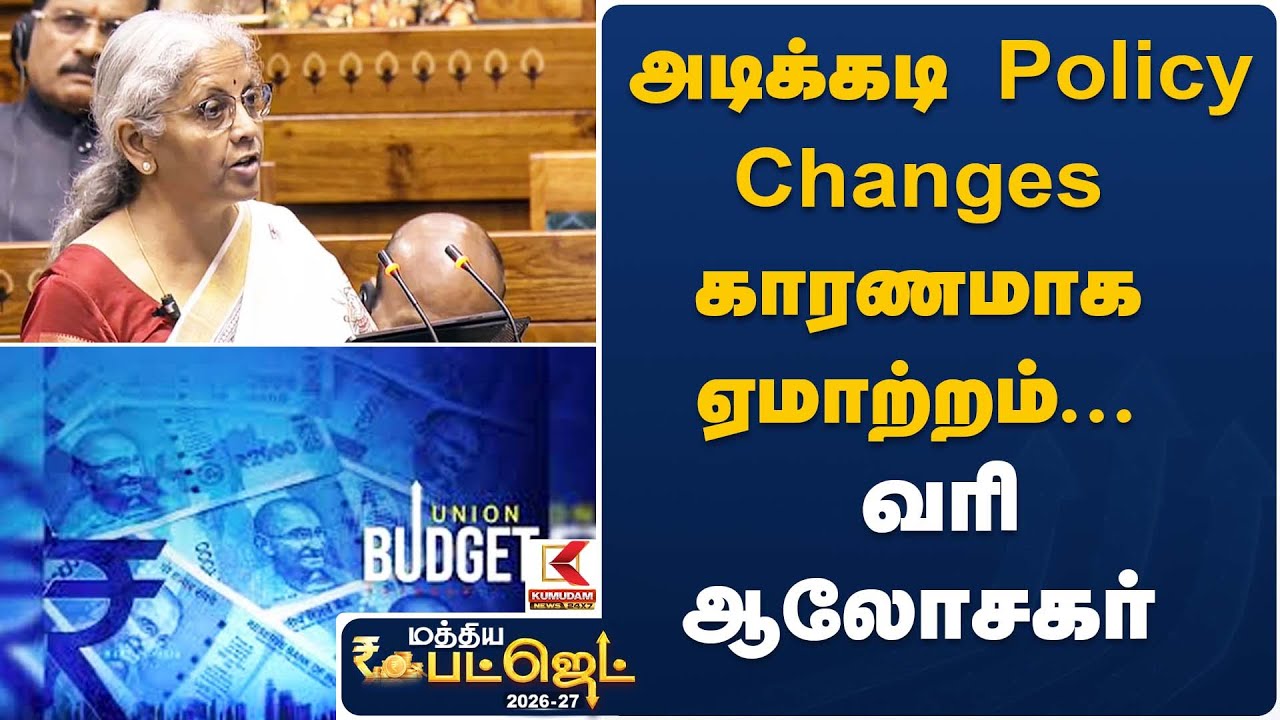 அடிக்கடி Policy Changes காரணமாக ஏமாற்றம் – வரி ஆலோசகர் | Tax Policy Changes India | Kumudam News